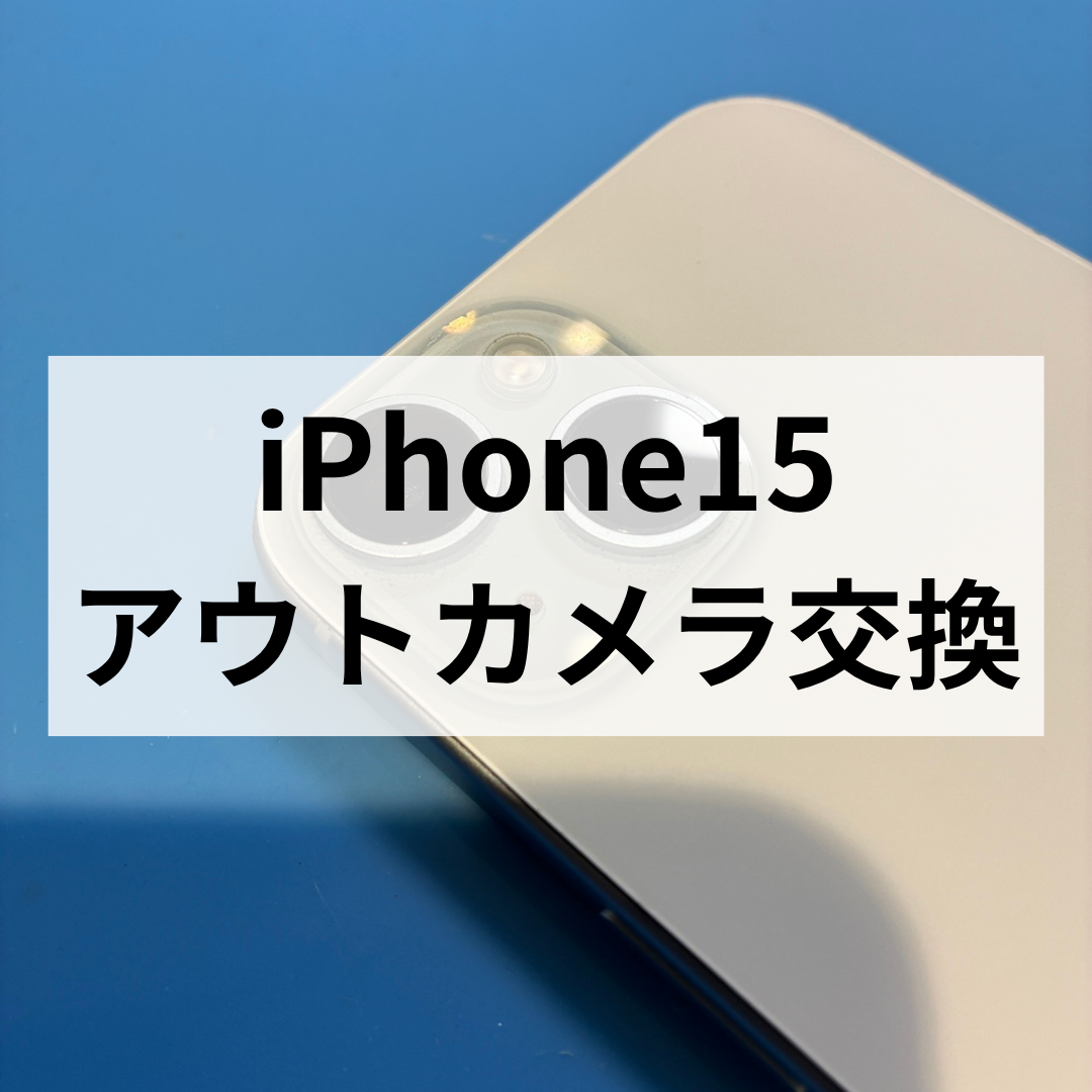 【福岡・天神】iPhone15のカメラがぼやける・モヤがかかる症状は故障かも？アウトカメラ交換で改善！スマホ修理工房天神地下街店